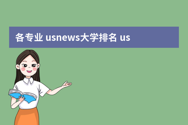 各专业 usnews大学排名 usnews世界大学排名完整版